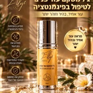 ג'ל משקם עור פנים לטיפול בפיגמנטציה