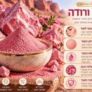 אבקה מינרלית ורודה לעור מתקלף, אדמומיות, גירוד ושומניות